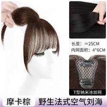 포니테일 앞머리가발 정수리 여성 모자 가발 망 8자 앞머리 여성용 피스 머리 위 모발 볼, 없음, 3. 와일드한 T자형 에어뱅에 풀 리얼 헤어 모카브라운