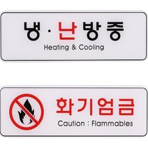 국산 화기엄금 표지판 냉난방 안내판 간판 문패 도어사인, 화기엄금ED9119