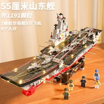 호환 블록 항공모함 모형 항모 선물 겸용 레고, 55cm 산둥함(9편+6인)