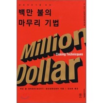 백만 불의 마무리 기법 : 금융전문가를 위한, 서울출판미디어, 백만 불 원탁회의(MDRT) 생산성향상센터 저/김...