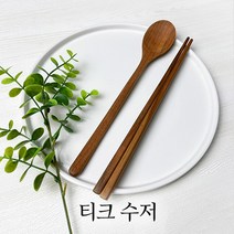 [마켓올다] 통원목 티크 수저 나무수저 원목수저 숟가락 젓가락