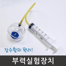 부력 실험 장치 잠수함원리 실험키트 과학실험