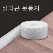 외풍 차단 창문 문풍지 실리콘 바람막이 틈새막이 틈새막이테이프 외풍차단 외풍차단문풍지 외풍차단문틈막이 창문틈막이 창문틈새막이 문풍지테이프 방풍시트 방풍테이프 방풍, 반투명, 45mm