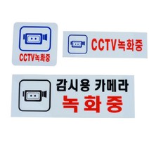 아크릴 cctv 작동중 글자 간판 글씨 녹화중 표지판 픽토그램 포인트 사무실 대문 문패 회사 명판 현판 경고문 안내문 도어사인 안내판 푯말 표찰