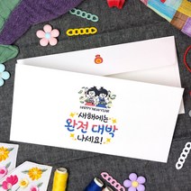 토리나라디자인 혀니아니 신년 새해 설날 세배 세뱃돈 상품권 티켓 용돈 가로 백색 용돈봉투 20매입, 03-새해대박나세요(현)
