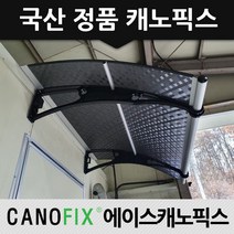 캐노픽스 1000x2500 다양한 엠보렉산 처마비가림 차양막, 렉산_엠보체크스모그/브라켓_블랙/파이프_그레이
