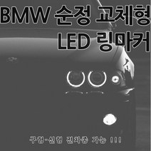 [카카고] BMW 순정 교체형 엔젤아이 링마커 LED 화이트 링 1 3 5 6 7 시리즈 M3 Z4 X1 X3 X5 X6 E90 E92 E93 E60 E46 E39 E70 E65, A타입(후기형)-01.80W