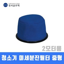 경서 청소기 미세분진필터 중형 2모터용