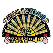 부모님 아버지 어머니 생신 선물 홀로그램 돈부채 용돈토퍼, 8 - 진짜 인생은 70부터