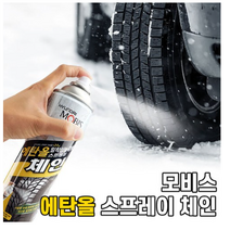 모비스 에탄올 스프레이체인 승용차 자동차 스프레이 체인 미끄럼방지 눈길 미끄럼방지