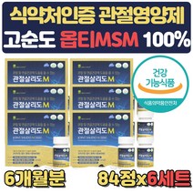 프리미엄 MSM 노인 관절 영양제 상어연골 약 6개월 관절 통증 감소 도움 무릎 골반 발목 팔꿈치 걸을때 어깨 손목 50대 60대 70대 80대 생신 선물 식용유황 식약처인증