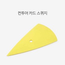 RT 썬팅 랩핑 도구 카드 스퀴지 틈새 물기제거 옐로우