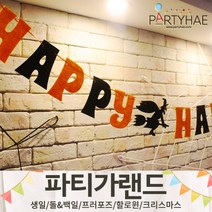 (주)파티해 파티 가랜드3 H-J - 할로윈 크리스마스 새해 신년 장식 소품 데코, H16.펠트해피할로윈레터배너-블랙앤오렌지