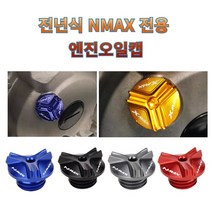 프로라이더스 전년식 NMAX 엔진오일캡 연료커버, 레드