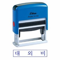 1300K 샤이니 S 310 자동스탬프 대외비 청 홀더랜덤, 단품