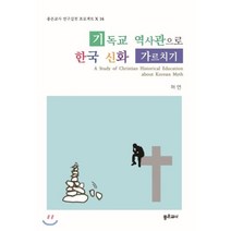 기독교 역사관으로 한국 신화 가르치기, 좋은교사