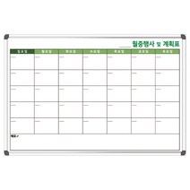 월중행사 및 계획표 1800x1200 일정관리 스케줄러 화이트보드 주문제작 도안보드, 자석형