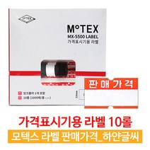 모텍스 mx-5500 가격표시기 라벨지+잉크1 20롤 / 10롤 판매가격라벨 무지라벨 6종 택1, 10롤_판매가격(하얀글씨)