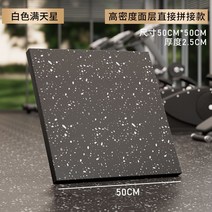 헬스장 매트 러버 댐핑 방음 바닥 운동용 고무 실내 파워존 전용 아령매트 패치매트, 12 흰색 점【두께2.5CM】고밀도 직립