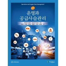 운영과 공급사슬관리, David A. Collier(저),초아출판사, 초아출판사