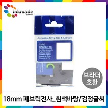 브라더 호환 패브릭 라벨테이프 9mm 12mm 18mm 24mm PT-P300BT LB P710BT WH PT-D600 PT-P900, 18mm_TZe-FA241(흰색바탕/검정글씨)