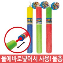 물총 추천) - 워터파크 계곡 대포 스펀지 수영장 물총 - (이집선물/어린이선물/달란트/장난감총/물놀이장), ☆ㄳ ㄳ