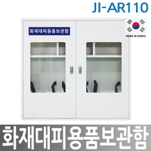 JI-AR110 화재대피용품보관함 인명구조기구 안전보호구함 한국제일안전