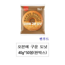 삼립 오븐에 구운도넛40g 50봉 한박스, 40g, 1개