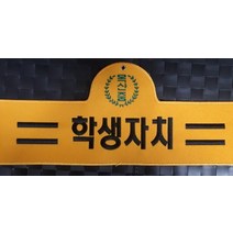 융완장 학생자치 컴퓨터실자수 소량주문제작가능