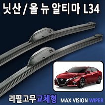 닛산 올뉴알티마 와이퍼 L34 6세대 19년이후, 28+16인치 1세트, 1번_U타입