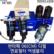 카박사/연료필터 앗세이/31970-2B901/싼타페CM/연료필터 어셈블리/현대/디젤연료필터/CRDI/현대모비스순정/필터 어셈블리/쏘렌토R/31922 2B900/319702B901