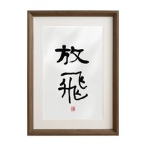 침실액자 날다 서예 서화 수반 글쓰기 붓글씨 앞 벽 그림 응접실이 있다 A스윙 대 팬시 맟춤제작 2389503733, sm-01 날다 글쓰기 진적 _원목스킨 _오가닉 유리