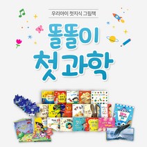[글뿌리] 똘똘이첫과학 (총20종) 세이펜활용가능 / 과학동화 / 과학그림책 / 인체동화 / 똘똘이시리즈 / 첫지식그림책 / 창의력동화, 똘똘이 첫 과학 총 20종