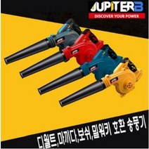 주피터 무선 송풍기 낙엽청소기 충전식 18V 디월트 마끼다 밀워키 보쉬 배터리호환 4가지컬러 JUB18, JUB-18BO(보쉬 배터리 호환), 1개