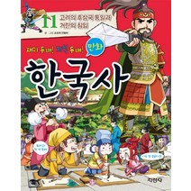 재미 두 배 지식 두 배 만화 한국사 11: 고려의 후삼국 통일과 거란의 침입, 지경사