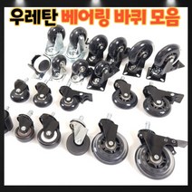 우레탄 베어링 의자바퀴 무소음 우레탄바퀴 1.5인치 2인치 2.5인치 3인치 회전브레이크 회전형바퀴 브레이크형바퀴, 7번: 2.5인치 링 브레이크
