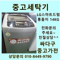 [중고가전]엘지 스마트 드럼 통돌이 중고세탁기 일반형 14Kg, 대우