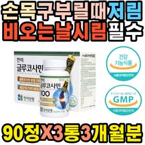 시니어 50대 한미 글루코사민 발뒤꿈치 엄지발가락 허벅지 척추 틀어짐 뒷목땡김 시림 어깨목통증 발저림 골프엘보 무릎 뼈영양제 시릴때 뒷목 슬관절 중장년 저릴때 근육통 관절영양제