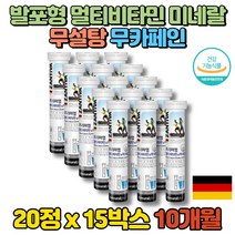 프리미엄 이마트 물에 타먹는 녹는 운동 독일 발포 성 종합 멀티 비타민 미네랄 발포 제 정 워터 무기질 영양제 무설탕 무카페인 음료, 15통