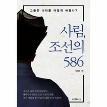 사림,조선의586 무료배송 상품