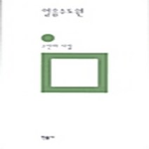 민음사 새책-스테이책터 [얼음수도원] -민음의 시 100-민음사-고진하 지음-한국시-20010409 출간-판형 130x217-1, 얼음수도원