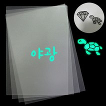 야광슈링크필름/마법종이/매직폴리/(A4x5매)
