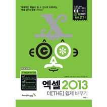 엑셀 2013 더 쉽게 배우기, 영진닷컴