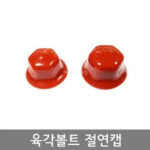 육각볼트 절연캡 / 볼트캡 / 볼트절연튜브 M10 M12 / 봉 50개, M12 (봉=50개)