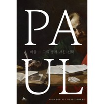 바울 : 그의 생애.서신.신학, 한국성서유니온