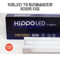히포LED T8 트리플슬림조명 형광등 등기구 간접조명 간접등 80와트 1200mm DBF080D, 1. 80와트 1200mm 주광색