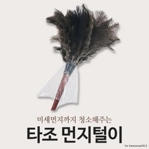타조 먼지털이개/극세사 걸레/신발 털이/먼지 떨이, 상세페이지 참조, 상세페이지 참조