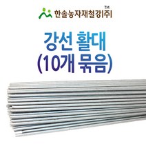 강선활대 1.8M~3M/10개묶음 터널용/못자리 활대/미니 비닐하우스/한솔농자재철강, 옵션2. 2M(10개묶음)