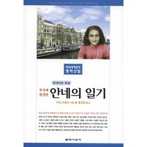 안네의 일기, 단품, 단품