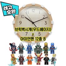 [큐브월드] 레고호환 브릭 벽시계 + 아이언맨 블록 미니피규어 12종 세트 중국레고, 3. 우드베이지 브릭벽시계 + 아이언맨 12종 B